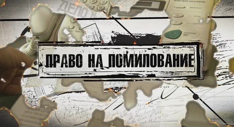 еще Что такое помилование все еще