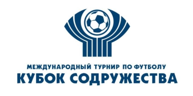 Кубок Содружества больше проводится не будет