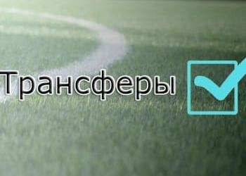 Летнее трансферное окно закроется завтра