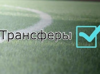 Летнее трансферное окно закроется завтра