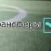 Летнее трансферное окно закроется завтра