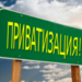 В Согде приватизировано 27 объектов