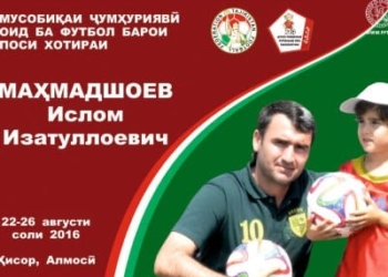 В Алмоси проходит детский турнир памяти Ислома Махмадшоева