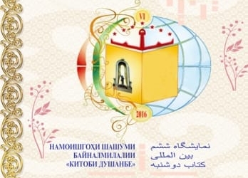В Душанбе пройдет Международная книжная выставка «Китоби Душанбе»