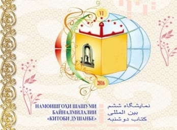 В Душанбе пройдет Международная книжная выставка «Китоби Душанбе»