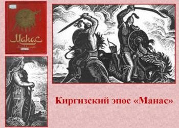 Киргизский эпос «Манас» перевели на таджикский язык