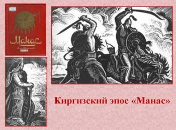 Киргизский эпос «Манас» перевели на таджикский язык