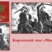 Киргизский эпос «Манас» перевели на таджикский язык