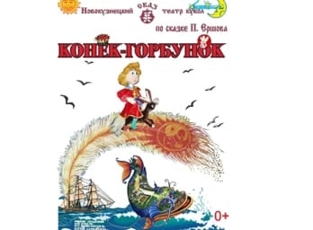 Новокузнецкий кукольный театр привез в Душанбе «Конька-Горбунка»