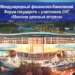 Финансисты СНГ обсудят новые вызовы и возможности