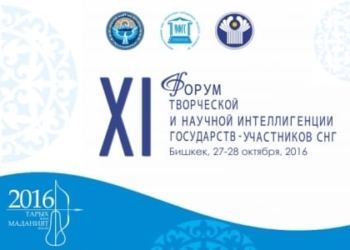 В Бишкеке пройдет форум творческой и научной интеллигенции стран СНГ