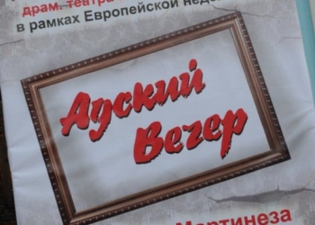 “Адский вечер”. Государственный русский драматический театр им. В.В. Маяковский.Душанбе. 15.10.2016