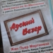 “Адский вечер”. Государственный русский драматический театр им. В.В. Маяковский.Душанбе. 15.10.2016