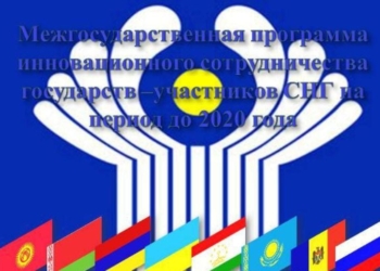 В Москве обсудят реализацию программы инновационного сотрудничества СНГ