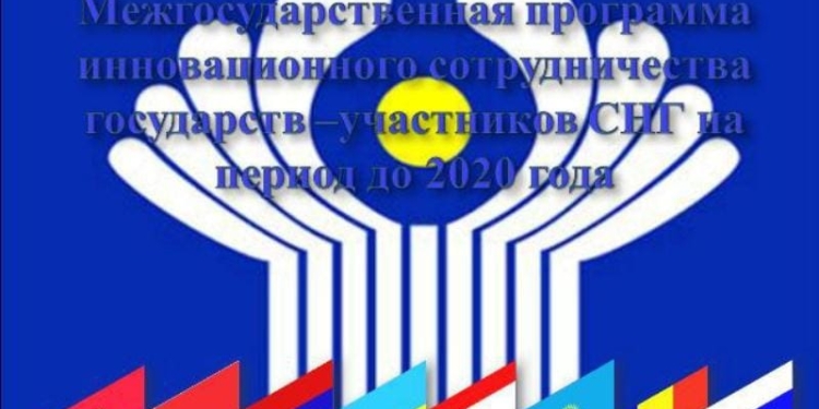 В Москве обсудят реализацию программы инновационного сотрудничества СНГ