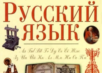 Россия намерена вернуть русский язык на постсоветское пространство
