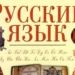 Россия намерена вернуть русский язык на постсоветское пространство
