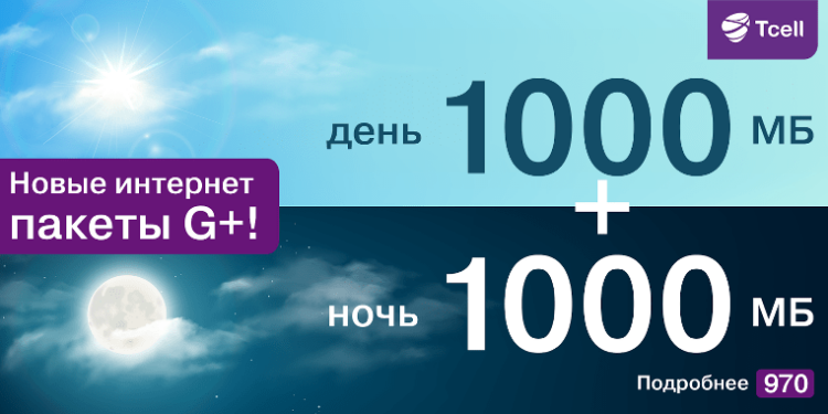 Интернет-пакеты G+ от Tcell: новые объемы – новые возможности!