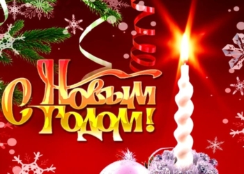 С наступающим Новым годом!