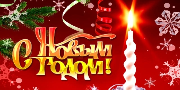 С наступающим Новым годом!