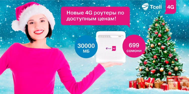 Новые 4G роутеры в Tcell – с приятным и выгодным дополнением