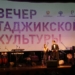 В Москве прошел Вечер таджикской культуры