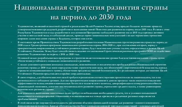 Национальную стратегию развития Таджикистана планируют реализовать в три этапа