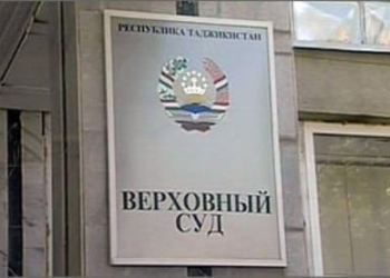 Суды Таджикистана в 2016 году вынесли 13 оправдательных приговоров