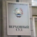 Суды Таджикистана в 2016 году вынесли 13 оправдательных приговоров