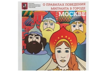 В Москве издали комиксы для мигрантов с героями русских сказок