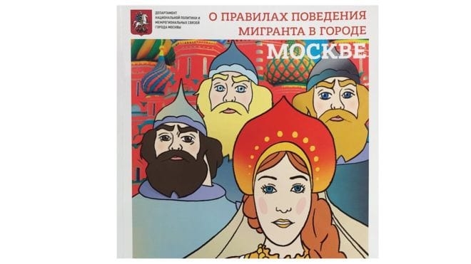 В Москве издали комиксы для мигрантов с героями русских сказок