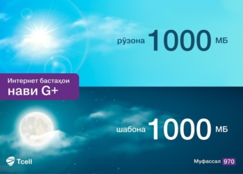 Интернет-пакеты G+ от Tcell: новые объемы – новые возможности