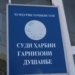 Военный суд гарнизона Душанбе рассмотрит дело о самоубийстве военнослужащего погранвойск