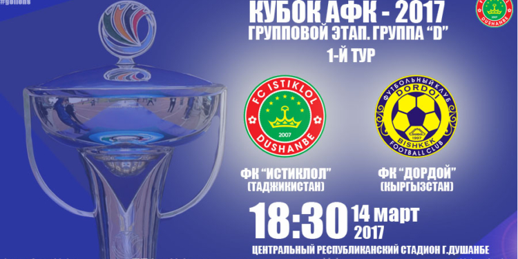 Матч «Истиклол» — «Дордой» рассудят арбитры из ОАЭ