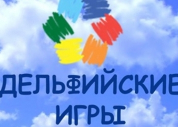 В Екатеринбурге состоятся XVI молодежные Дельфийские игры