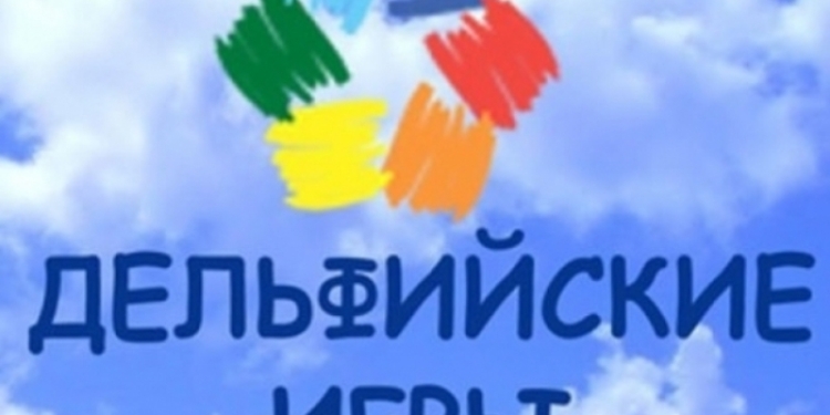 В Екатеринбурге состоятся XVI молодежные Дельфийские игры