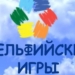 В Екатеринбурге состоятся XVI молодежные Дельфийские игры