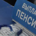 Парламентский Совет рассмотрит вопрос о проведении слушаний по выплате пенсий