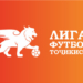 В Таджикистане стартовали матчи первой лиги чемпионата страны