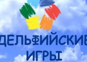 В Свердловске пройдут молодежные Дельфийские игры государств СНГ