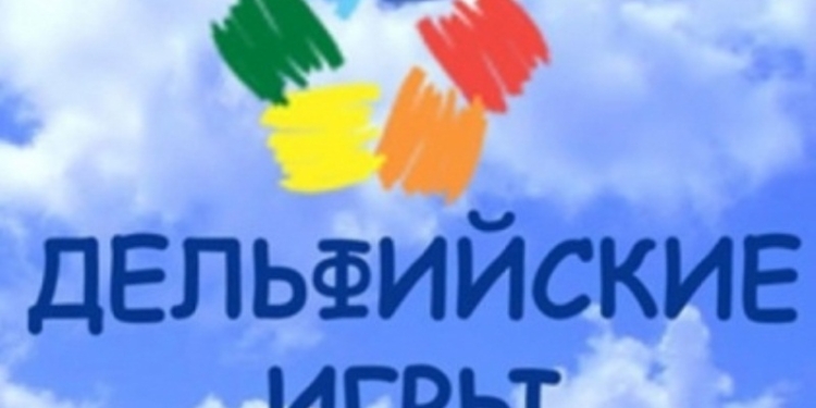 В Свердловске пройдут молодежные Дельфийские игры государств СНГ