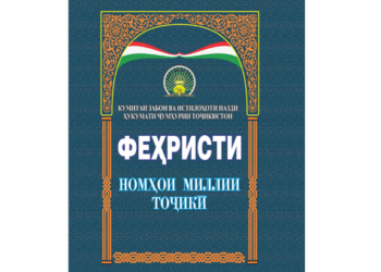 В Таджикистане издан Каталог национальных таджикских имен