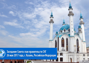 Главы правительств стран СНГ встретятся в Казани