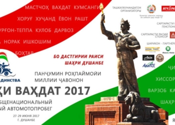 В Таджикистане пройдет юбилейный автомотопробег «Рохи Вахдат»