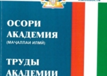 Научный журнал МВД Таджикистана включен в перечень рецензируемых научных журналов
