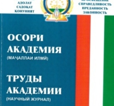Научный журнал МВД Таджикистана включен в перечень рецензируемых научных журналов