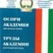 Научный журнал МВД Таджикистана включен в перечень рецензируемых научных журналов