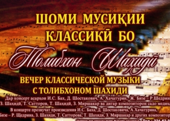 В Душанбе состоится вечер классической музыки с Толибом Шахиди