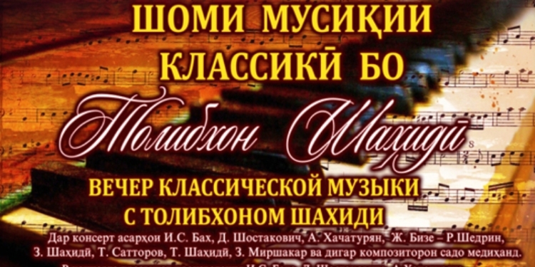 В Душанбе состоится вечер классической музыки с Толибом Шахиди