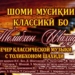 В Душанбе состоится вечер классической музыки с Толибом Шахиди